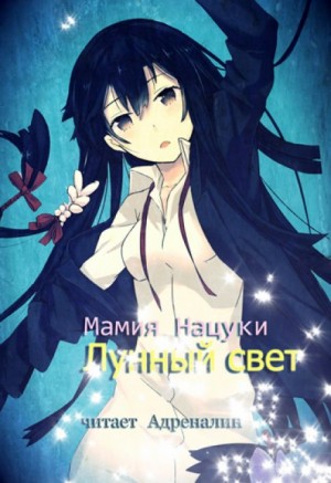 Мамия Нацуки - Лунный свет