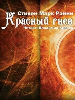 Стивен Марк Рэйни - Красный гнев