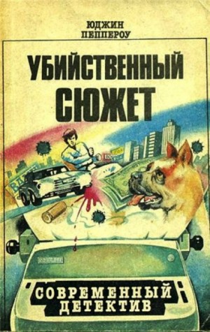 Юджин Пеппероу - Сборник рассказов Пеппероу