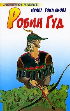 Ирина Токмакова - Робин Гуд