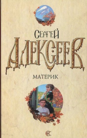 Сергей Алексеев - Материк