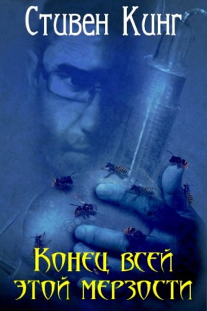 Стивен Кинг - Конец всей этой мерзости / Конец света