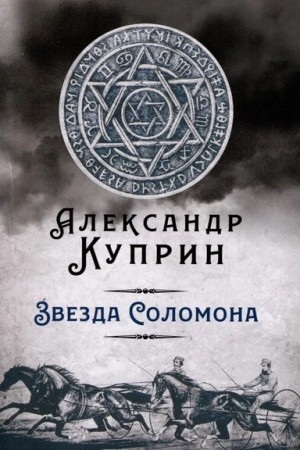 Александр Иванович Куприн - Звезда Соломона