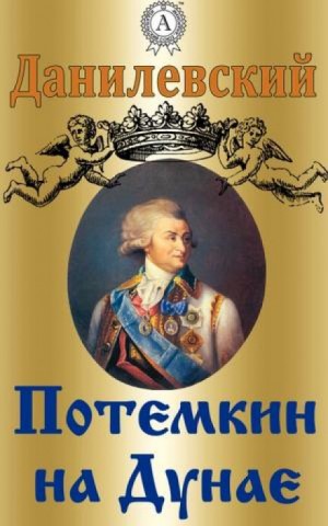 Григорий Данилевский - Потемкин на Дунае