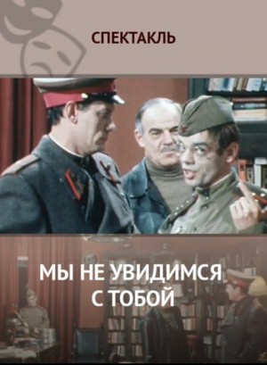 Константин Симонов - Мы не увидимся с тобой...