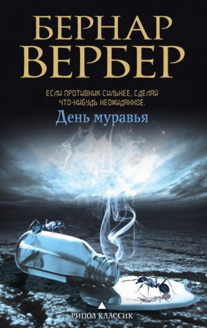 Бернар Вербер - День муравья