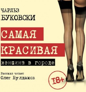 Чарльз Буковски - Самая красивая женщина в городе / Первая красотка в городе