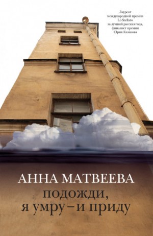 Анна Матвеева - Подожди, я умру - и приду