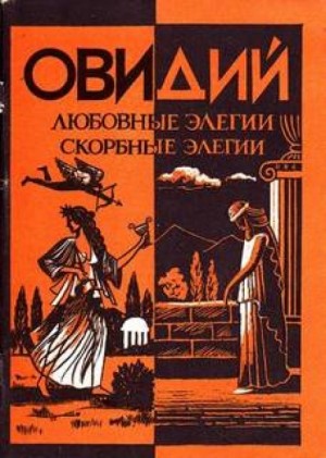Публий Овидий Назон - Любовные элегии. Метаморфозы. Скорбные элегии