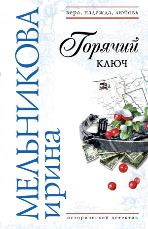 Валентина (Ирина) Мельникова - Горячий ключ