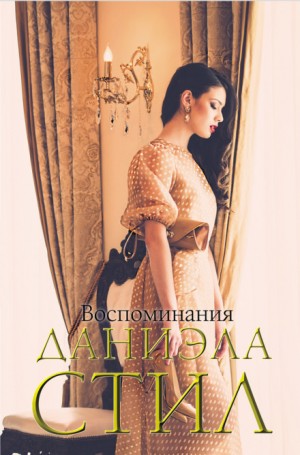 Даниэла Стил - Воспоминания