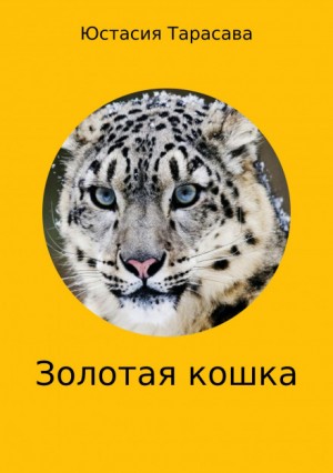 Юстасия Тарасава - Золотая кошка
