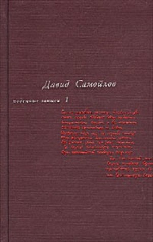 Давид Самойлов - Подённые записи 1934 - 1964