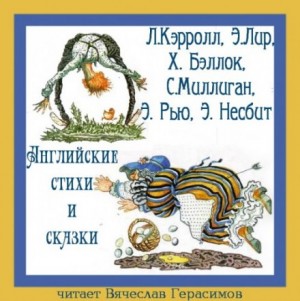 Эдит Несбит, Хилэр Беллок, Льюис Кэрролл, Эдвард Лир, Спайк Миллиган, Эмиль Рью - Английские стихи и сказки в переводе Г. Кружкова