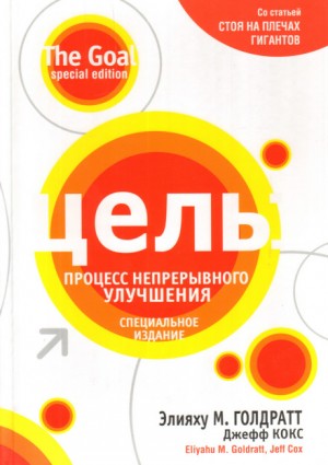 Элияху Голдратт, Джефф Кокс - Цель: процесс непрерывного совершенствования