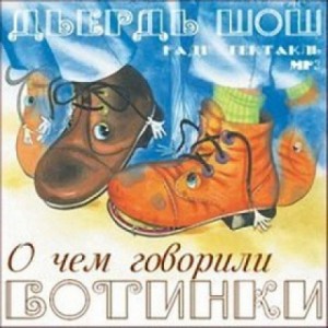 Шош Дьердь - О чём говорили ботинки