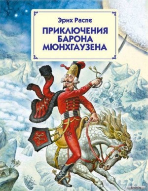Рудольф Эрих Распе - Приключения барона Мюнхаузена
