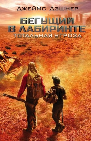 Джеймс Дэшнер - Тотальная угроза. Приквел