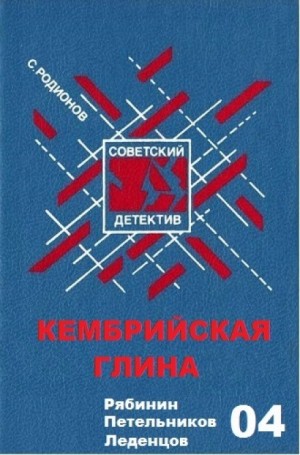 Станислав Родионов - Следователь прокуратуры Рябинин: 4. Кембрийская глина