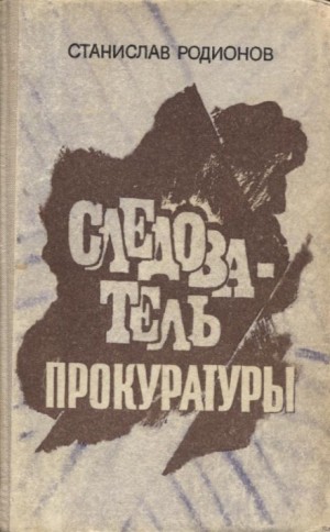 Станислав Родионов - Следователь прокуратуры Рябинин: 5. Шестая женщина