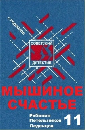 Станислав Родионов - Следователь прокуратуры Рябинин: 11. Мышиное счастье