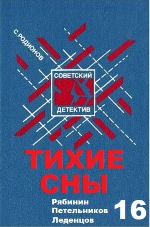 Станислав Родионов - Следователь прокуратуры Рябинин: 16. Тихие сны
