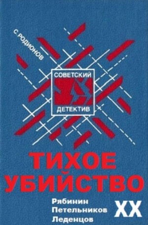 Станислав Родионов - Следователь прокуратуры Рябинин: 20. Тихое убийство
