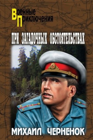 Михаил Черненок - При загадочных обстоятельствах