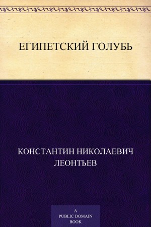Константин Леонтьев - Египетский голубь. Рассказ русского