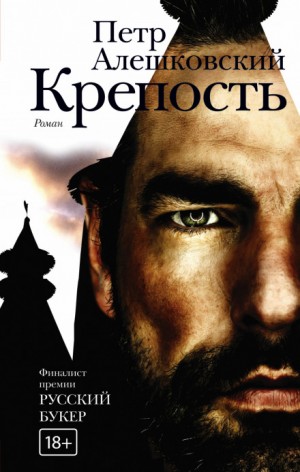 Пётр Алешковский - Крепость