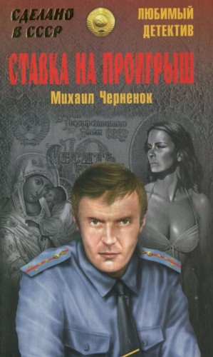 Михаил Черненок - Ставка на проигрыш