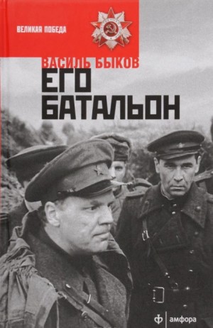 Василь Быков - Его батальон
