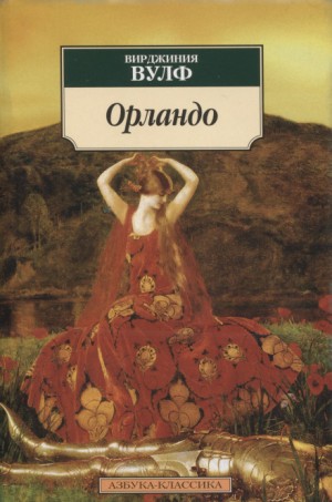 Вирджиния Вулф - Орландо