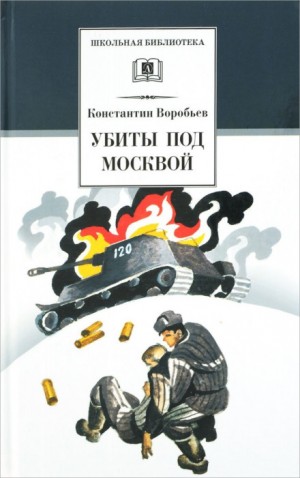 Константин Воробьев - Убиты под Москвой