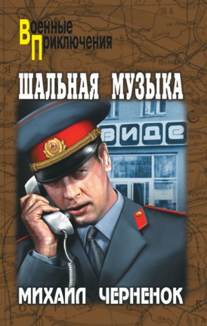 Михаил Черненок - Шальная музыка