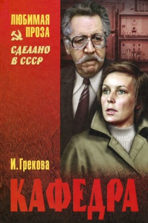 И.Грекова / Елена Вентцель - Кафедра