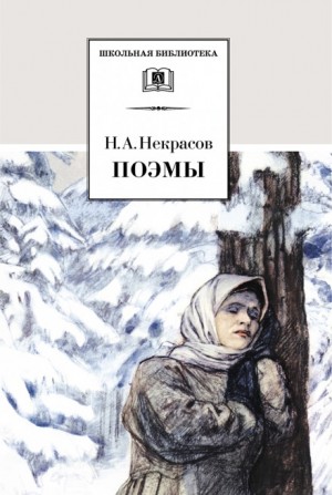 Николай Некрасов - Мороз, Красный нос