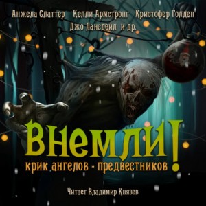 Джефф Стрэнд, Джо Р. Лансдэйл, Кристофер Голден, Сара Ланган, Скотт Смит, Анджела Слаттер, Скотт Николсон - Сборник «Внемли!» 7 рассказов