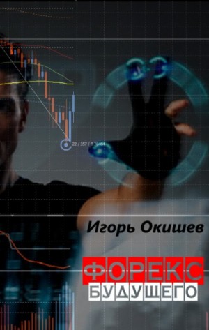 Игорь Окишев - Форекс 2020