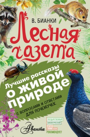 Виталий Бианки - Лесная газета