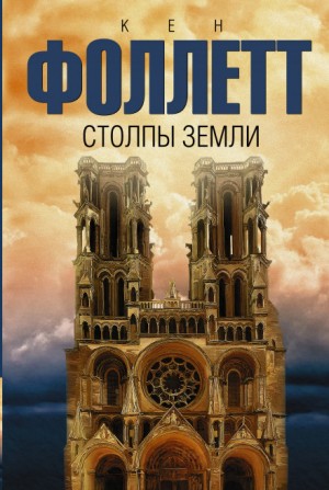 Кен Фоллетт - Столпы земли. Том 1