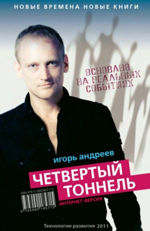 Игорь Львович Андреев - Четвертый тоннель