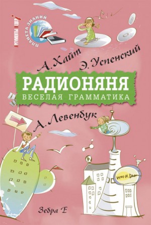 Эдуард Успенский, Аркадий Хайт, Лион Измайлов, Ефим Смолин - Радионяня