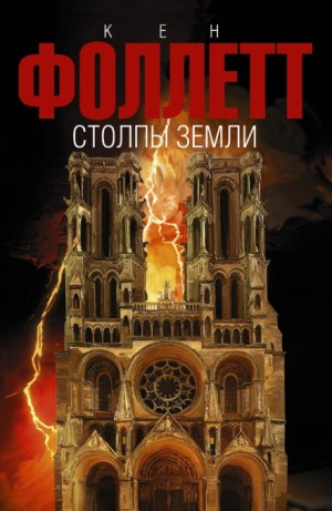 Кен Фоллетт - Столпы земли. Том 2