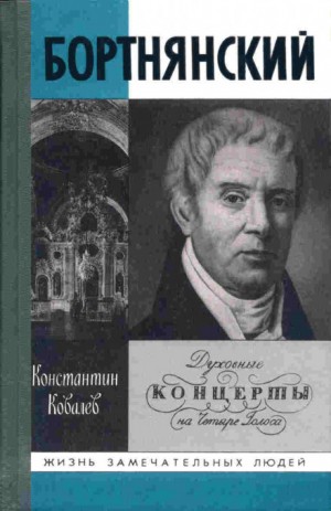 Константин Ковалев - Бортнянский