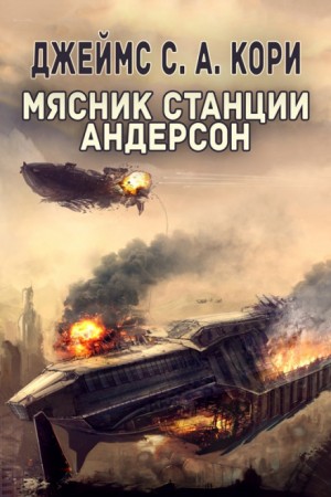 Дэниел Абрахам / Джеймс Кори, Тай Френк (Джеймс Кори) - Мясник станции Андерсон