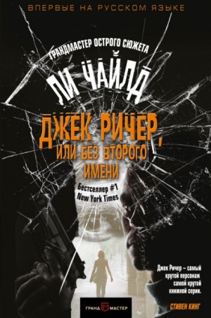 Ли Чайлд - Джек Ричер-19.01 Слишком много времени
