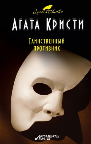Агата Кристи - Таинственный противник