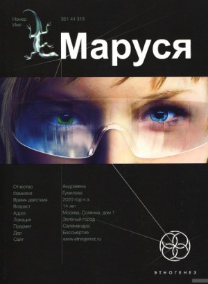 Полина Волошина, Евгений Кульков - Этногенез. Маруся: 1.1. Талисман бессмертия