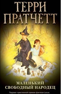 Терри Пратчетт - Маленький свободный народец
